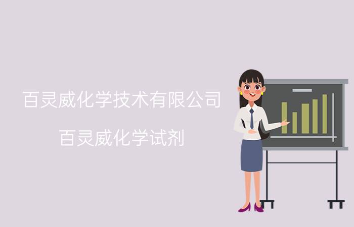 百灵威化学技术有限公司(百灵威化学试剂)