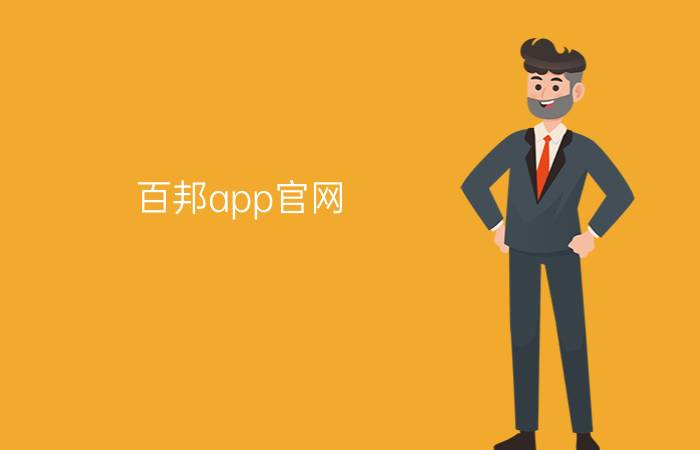 百邦app官网