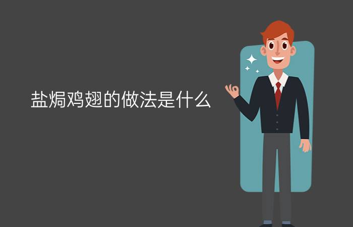 盐焗鸡翅的做法是什么