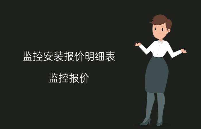 监控安装报价明细表（监控报价）