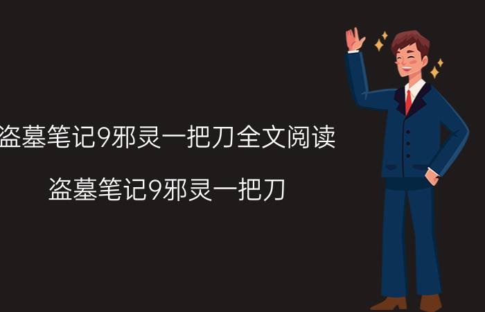 盗墓笔记9邪灵一把刀全文阅读(盗墓笔记9邪灵一把刀)