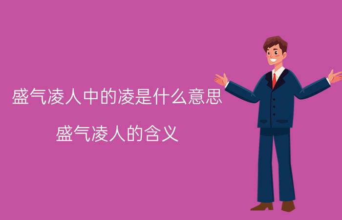 盛气凌人中的凌是什么意思（盛气凌人的含义）