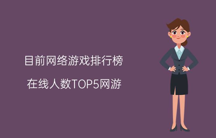 目前网络游戏排行榜（在线人数TOP5网游）