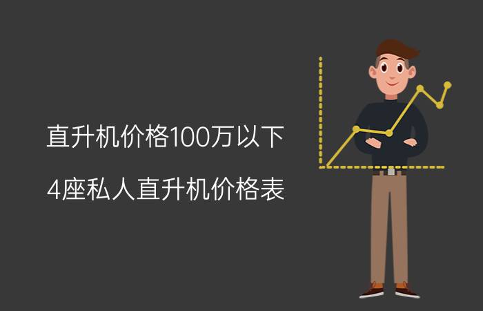 直升机价格100万以下_4座私人直升机价格表