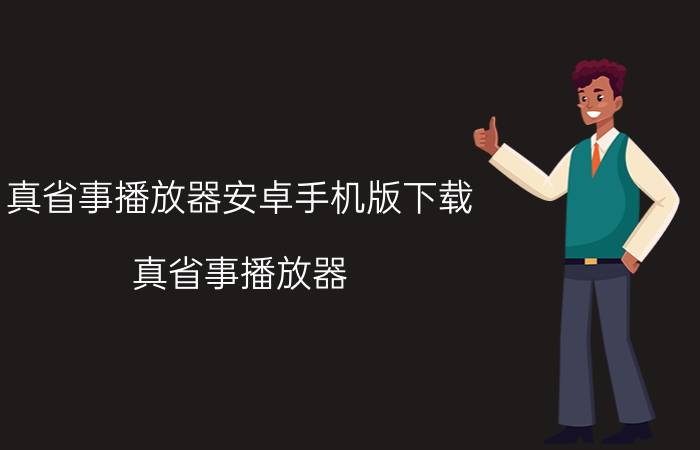 真省事播放器安卓手机版下载（真省事播放器）