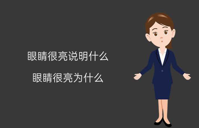 眼睛很亮说明什么（眼睛很亮为什么）