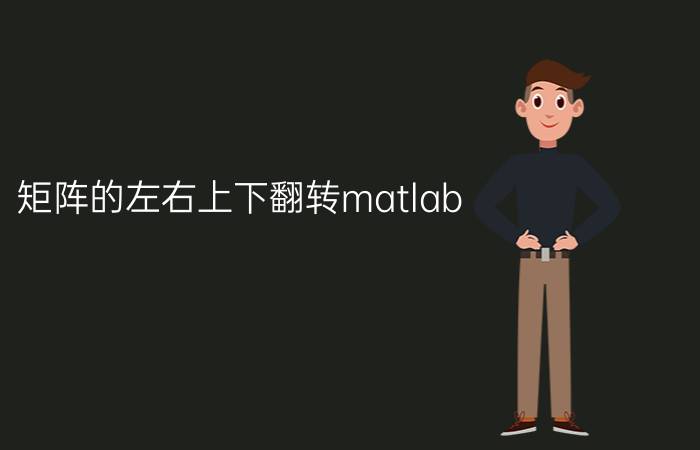 矩阵的左右上下翻转matlab