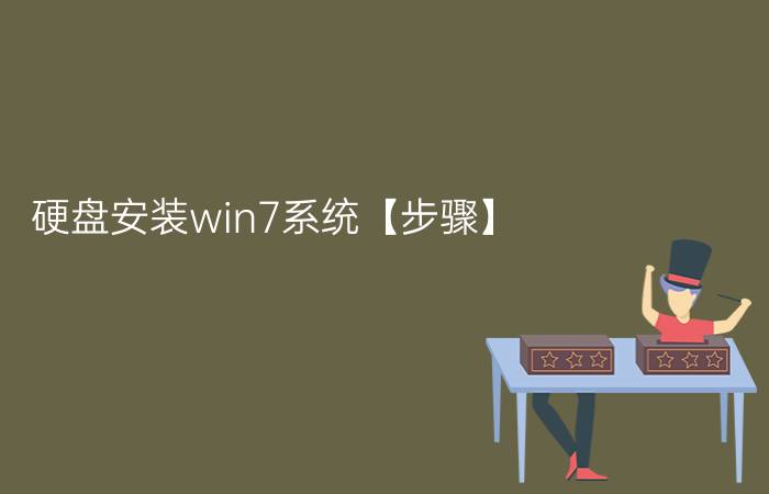 硬盘安装win7系统【步骤】