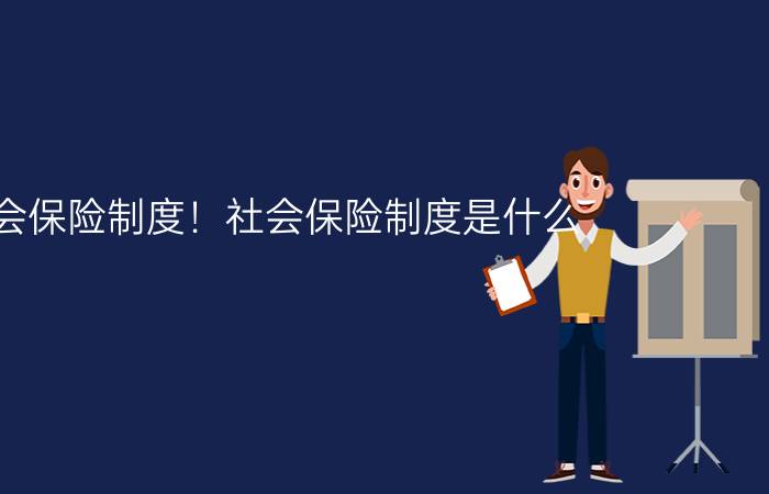 社会保险制度！社会保险制度是什么？