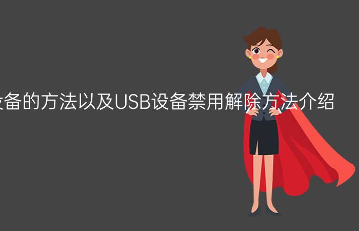 禁用USB设备的方法以及USB设备禁用解除方法介绍