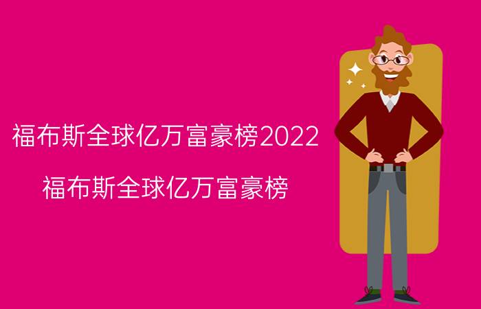 福布斯全球亿万富豪榜2022（福布斯全球亿万富豪榜）