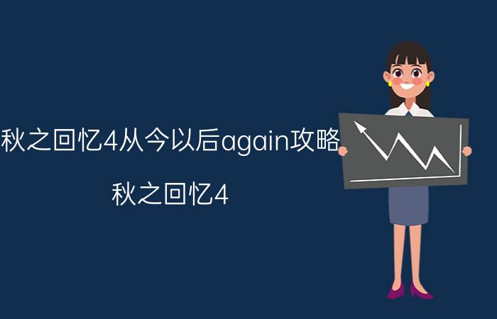 秋之回忆4从今以后again攻略（秋之回忆4：从今以后）