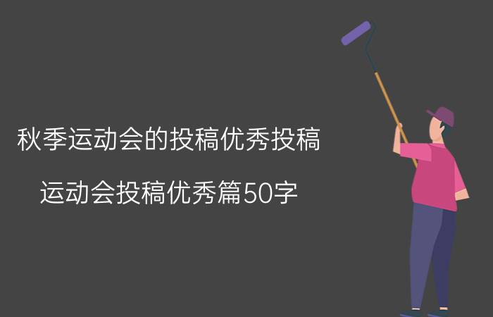 秋季运动会的投稿优秀投稿,运动会投稿优秀篇50字