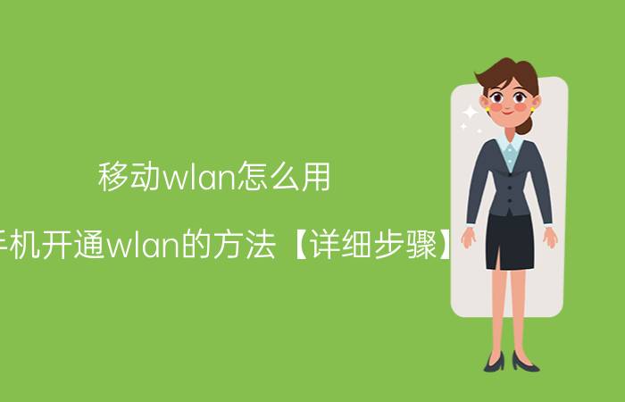 移动wlan怎么用？手机开通wlan的方法【详细步骤】