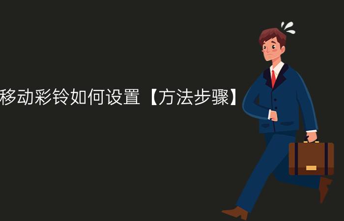 移动彩铃如何设置【方法步骤】