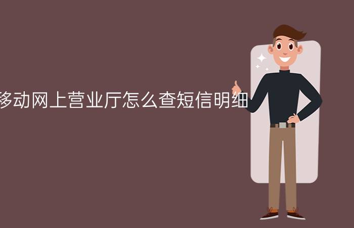 移动网上营业厅怎么查短信明细