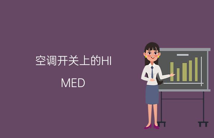 空调开关上的HI，MED，LO分别是什么意思？