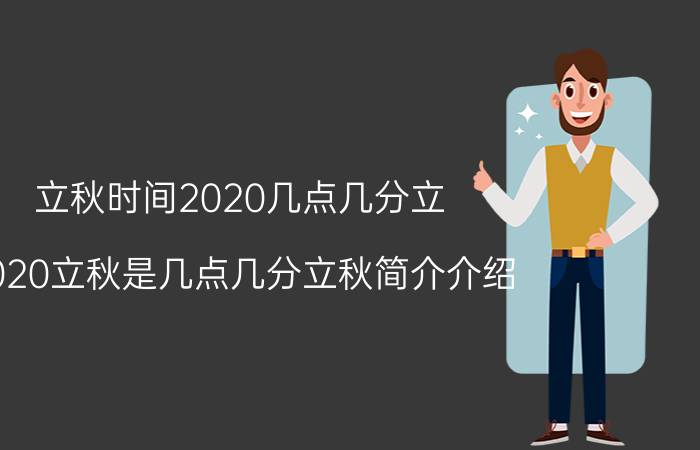 立秋时间2020几点几分立（2020立秋是几点几分立秋简介介绍）