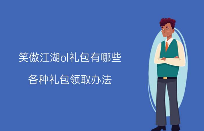 笑傲江湖ol礼包有哪些，各种礼包领取办法