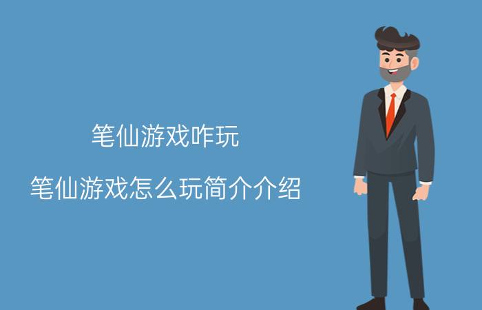 笔仙游戏咋玩（笔仙游戏怎么玩简介介绍）