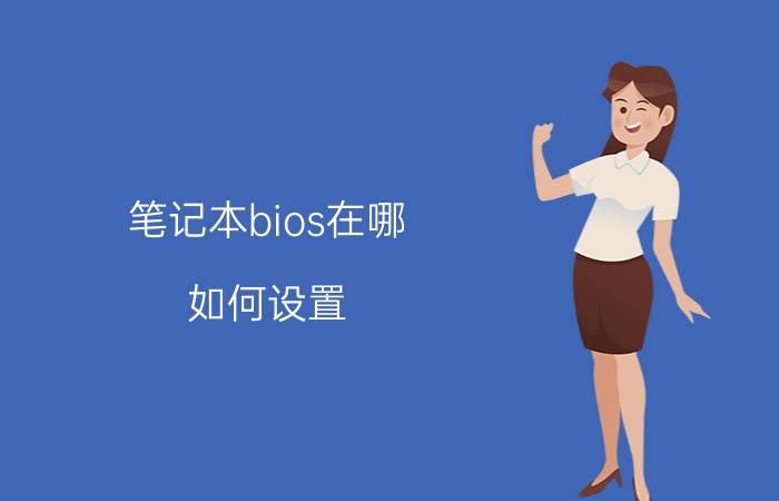 笔记本bios在哪？如何设置？