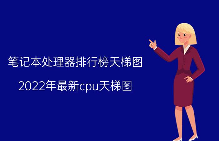 笔记本处理器排行榜天梯图（2022年最新cpu天梯图）