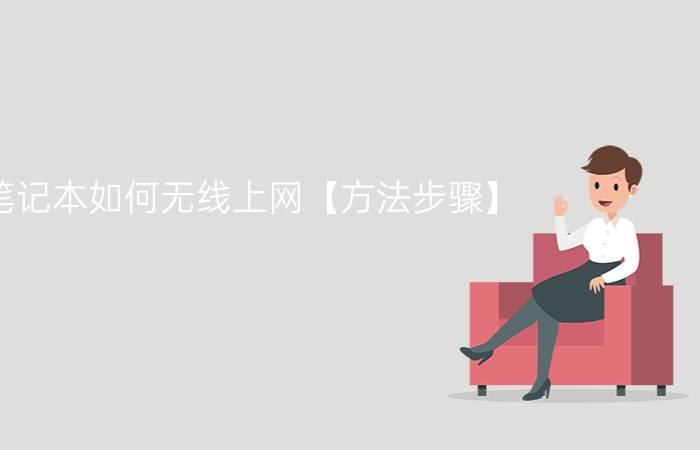 笔记本如何无线上网【方法步骤】