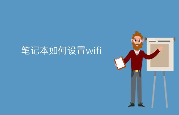 笔记本如何设置wifi