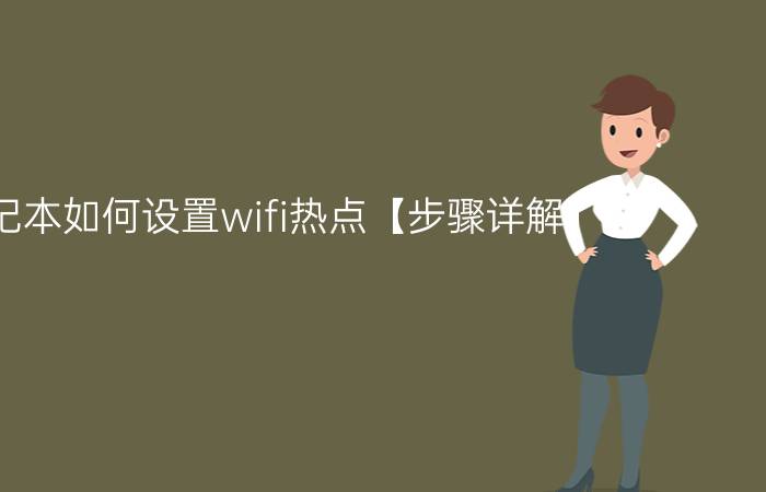 笔记本如何设置wifi热点【步骤详解】