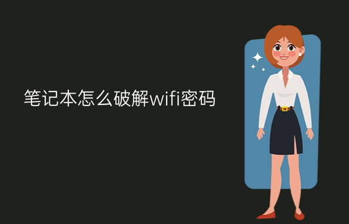 笔记本怎么破解wifi密码