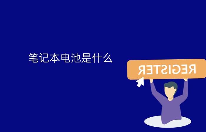 笔记本电池是什么