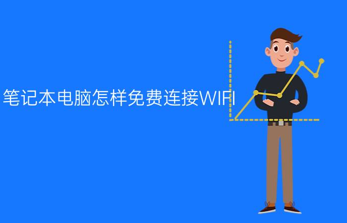 笔记本电脑怎样免费连接WIFI