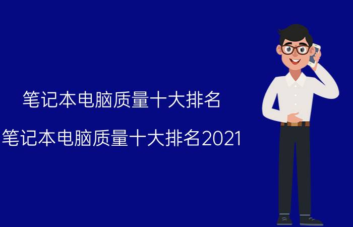 笔记本电脑质量十大排名(笔记本电脑质量十大排名2021)