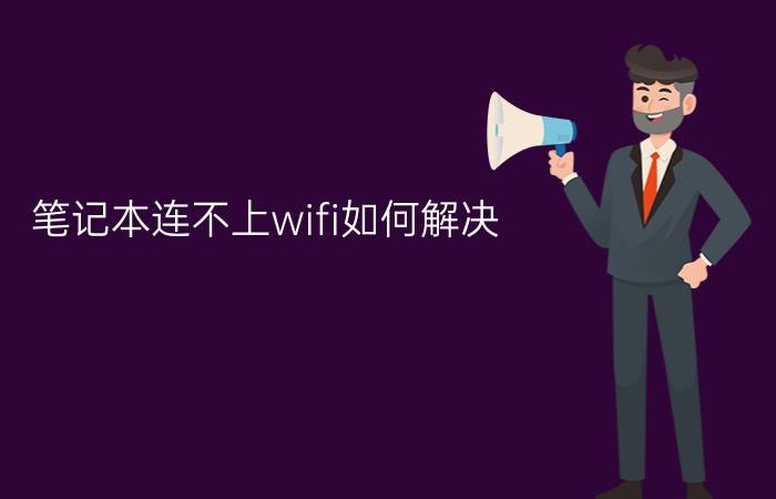 笔记本连不上wifi如何解决？