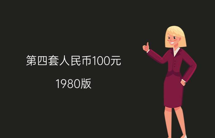 第四套人民币100元（1980版）辨别真伪优质