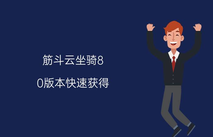 筋斗云坐骑8.0版本快速获得（想了解下筋斗云坐骑目前版本有几个颜色了）