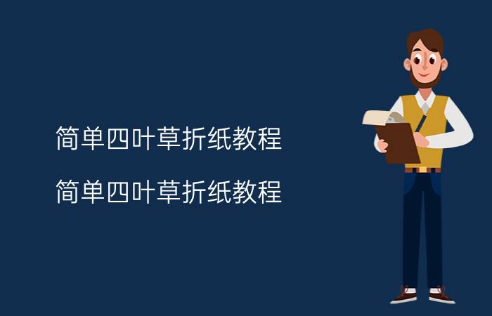 简单四叶草折纸教程（简单四叶草折纸教程）