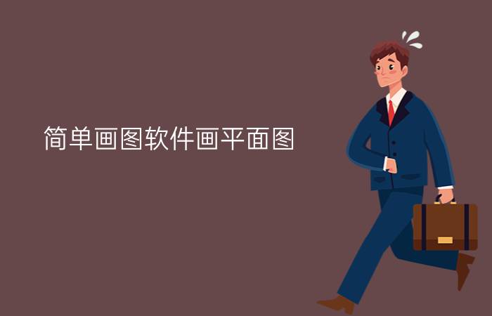 简单画图软件画平面图