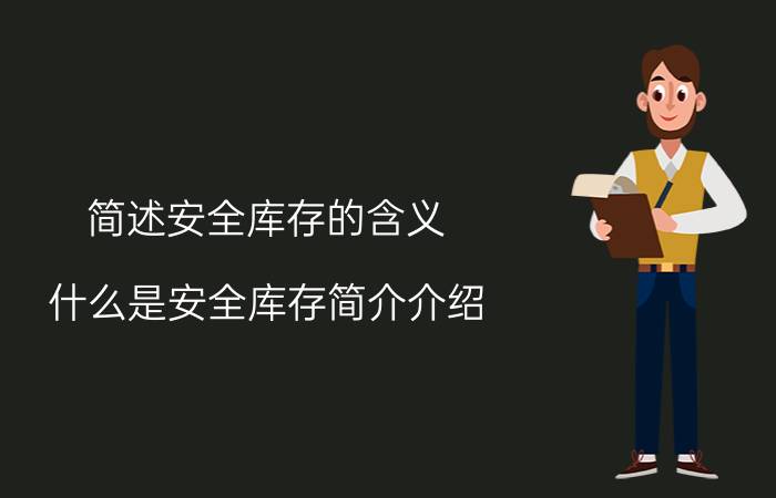 简述安全库存的含义（什么是安全库存简介介绍）