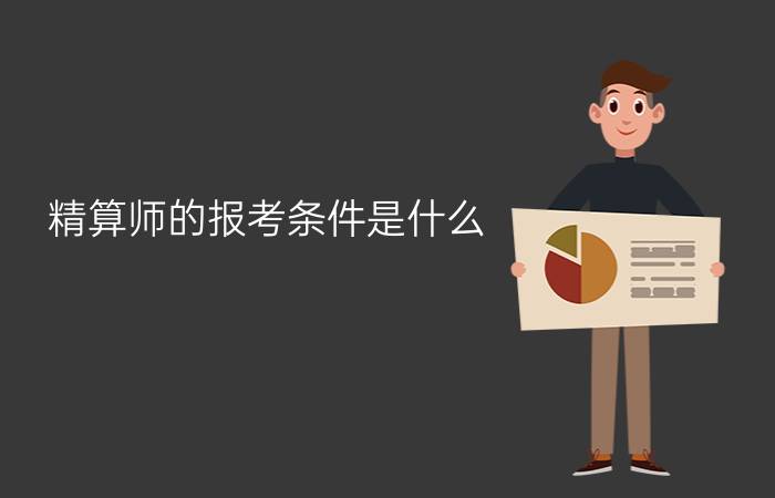 精算师的报考条件是什么