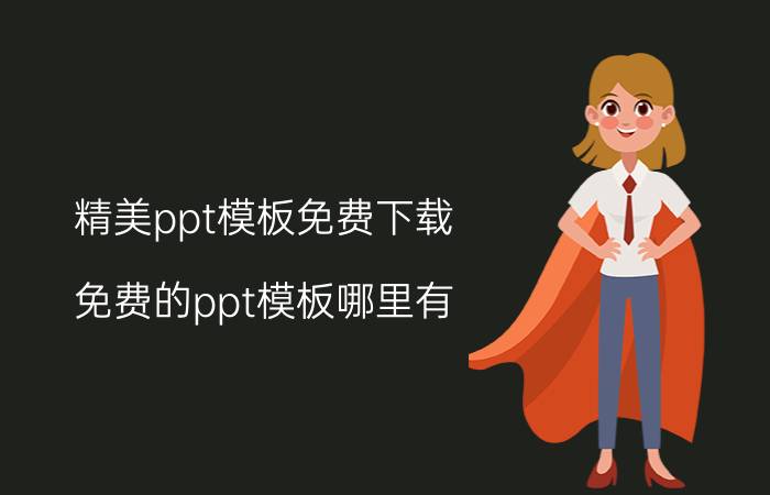 精美ppt模板免费下载,免费的ppt模板哪里有