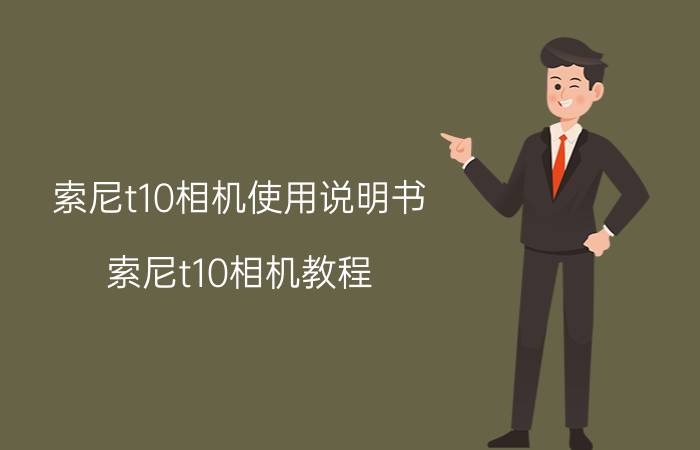 索尼t10相机使用说明书(索尼t10相机教程)