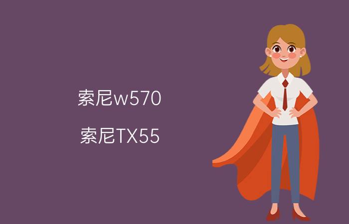 索尼w570(索尼TX55)