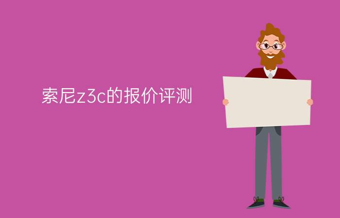 索尼z3c的报价评测