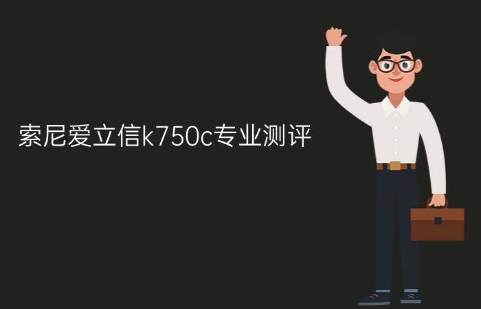 索尼爱立信k750c专业测评