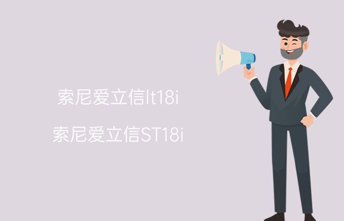 索尼爱立信lt18i(索尼爱立信ST18i)