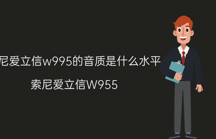 索尼爱立信w995的音质是什么水平（索尼爱立信W955）