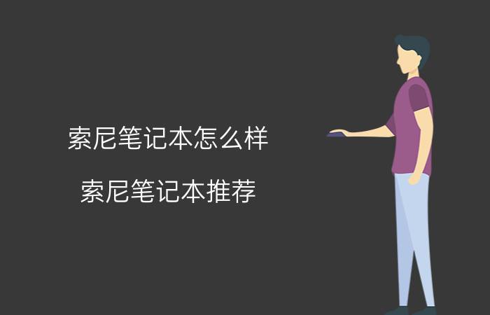 索尼笔记本怎么样？索尼笔记本推荐