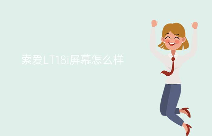 索爱LT18i屏幕怎么样