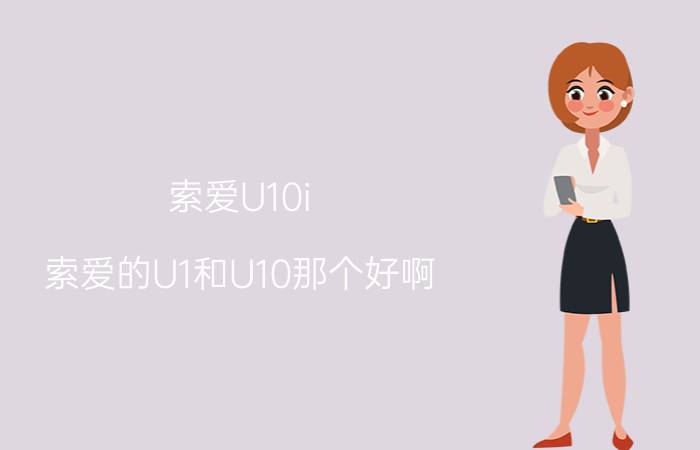 索爱U10i（索爱的U1和U10那个好啊）